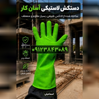 دستکش لاستیکی آسان کار