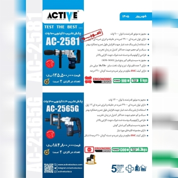 چکشهای تخریب اکتیو موجود شد و آماده توزیع میباشد