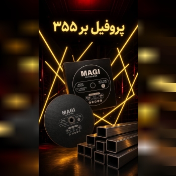 پروفیل بر ۳*۳۵۵ magi 