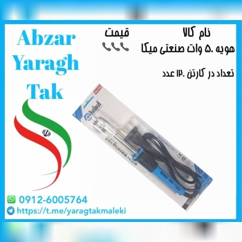 هویه ۵۰ وات صنعتی میکا ساخت ایران موجود میباشد
