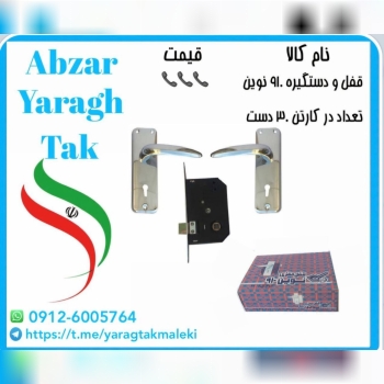 قفل و دستگیره ۹۱۰ نوین موجود شد و آماده توزیع میبا