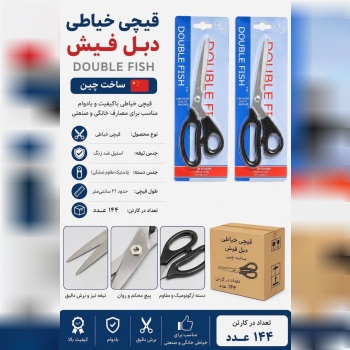 قیچی خیاطی دبل فیش