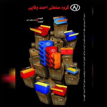 گروه صنعتی احمد وفایی با بیش از دودهه حضور موفق در