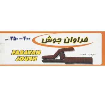 انبر جوش ۳۵۰ الی ۴۰۰ فراوان جوش