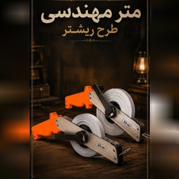 متر مهندسی طرح ریشتر RABIN 
