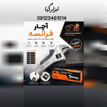  آچار فرانسه ۶ تا ۲۴ 