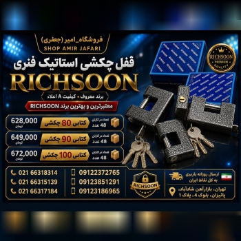 قفل چکشی استاتیک فنری ریچسون