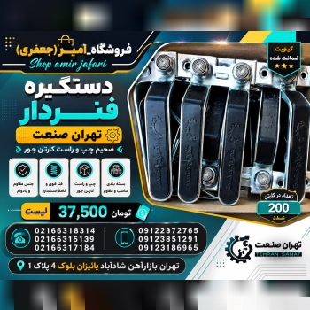 دستگیره فنردار تهران صنعت