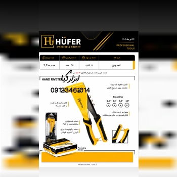  انبر پرچ هوفر ▫️قیمت :،۰۰۰ تومان ▫️ تعداد در کارت