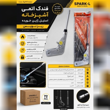فندک اتمی آشپزخانه استیل 