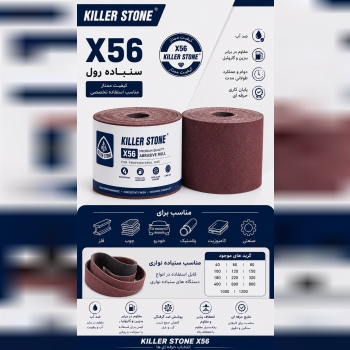  سنباده رول KILLER STONE X56 انتخاب حرفه‌ای‌ها
