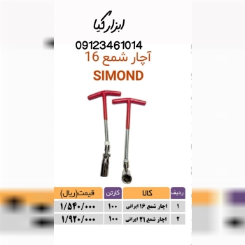  آچار شمع ▫️قیمت :،۰۰۰ تومان ▫️ تعداد در کارتن : .