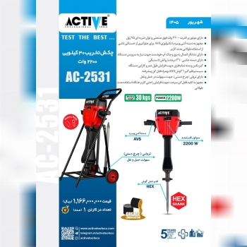 چکش تخریب ۳۰ کیلویی اکتیو موجود شد و آماده توزیع م