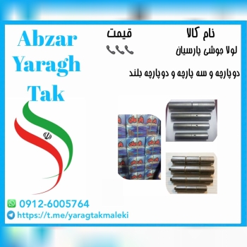 لولا جوشی پارسیان دو پارچه و سه پارچه و دوپارچه بل