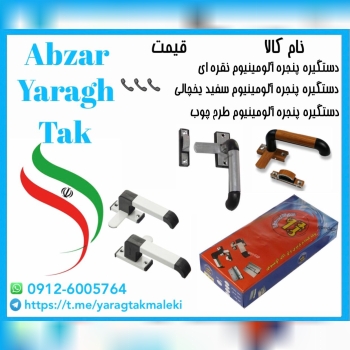 پخش عمده دستگیره پنجره آلومینیوم تک نوین در بازار 