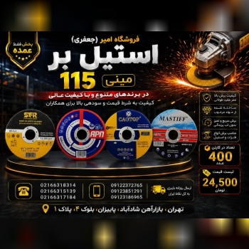 استیل بر 115 مینی 