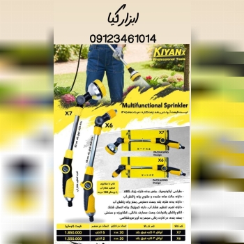  آبپاش چند کاره کیان 
