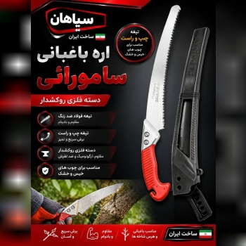 اره طرح سامورایی سپاهان