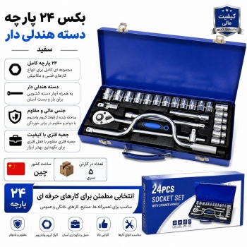جعبه بکس ۲۴ پارچه هندل دار سفید