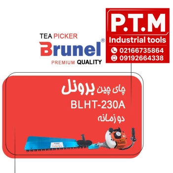 چای چین برونل، پخش تجهیزات مرادی PTM 