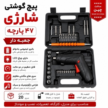 پيچگوشتي شارژي ٤٧ پارچه دو حالته