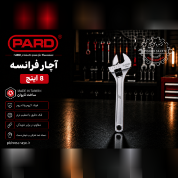 اجار فرانسه ۸ اینچ پارد 