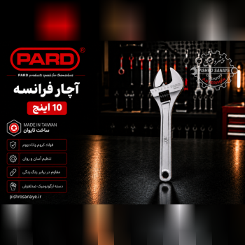 آچار فرانسه ۱۰ اینچ پارد 
