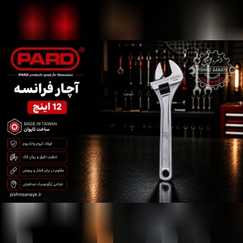آچار فرانسه ۱۲ اینچ پارد 