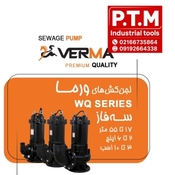 لجنکش 3 فاز ورما ، پخش تجهیزات مرادی PTM 