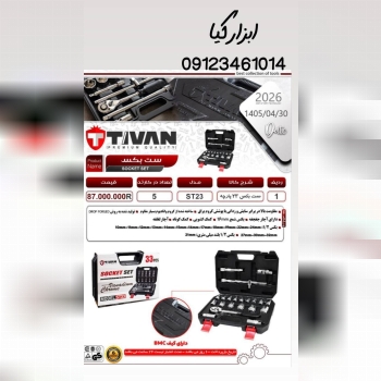  ست بکس ۲۳ پارچه 