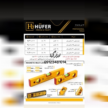  تراز بنایی هوفر ▫️قیمت :،۰۰۰ تومان ▫️ تعداد در کارتن : .. عدد به صورت خرده هم امکان پذیر هست 🟧لینک 