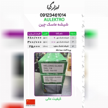  شیشه ماسک 
