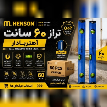 تراز ٦٠ سانت هنسون