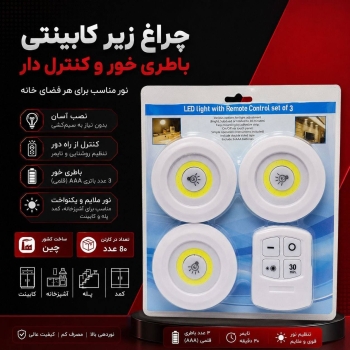 چراغ زیر کابینتی ریموت دار