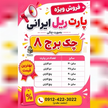 پارت چکی ریل ایرانی عرض ۴۵