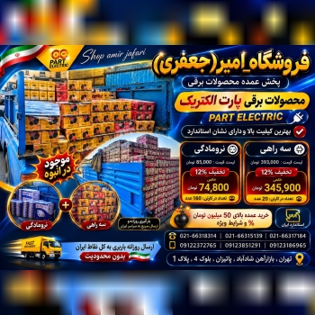 پارت الکتریک با % 12 تخفیف