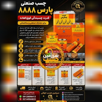 چسب صنعتی پارس ۸۸۸۸