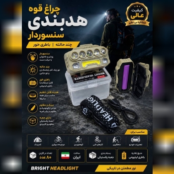 چراغ قوه هدبندي سنسوردار