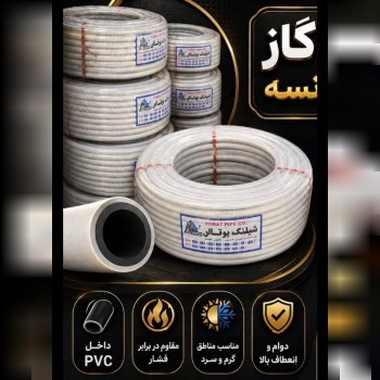 شیلنگ گاز طرح فرانسه pvc