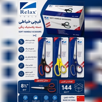 قیچی خیاطی دسته رنگی ریلکس