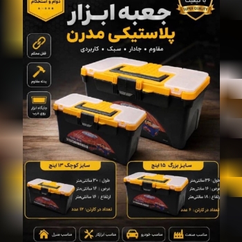 جعبه ابزار پلاستیکی سوپر مدرن کوچک و بزرگ