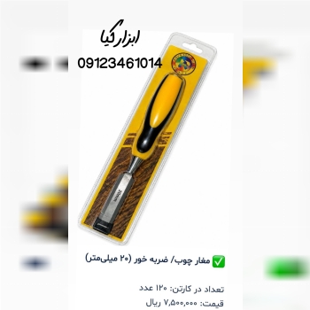  مغار چوب ▫️قیمت :،۰۰۰ تومان ▫️ تعداد در کارتن : .