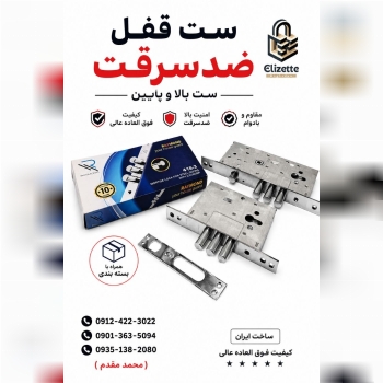 قفل ضدسرقت ایرانی "رایموند"