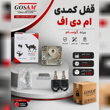 قفل کمدی ام دی اف