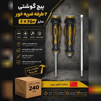 پیچ گوشتی دو طرفه ضربه خور