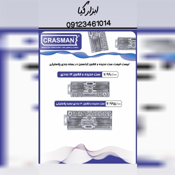  ست قلاویز و حدیده کراسمن ▫️قیمت :،۰۰۰ تومان ▫️ تع