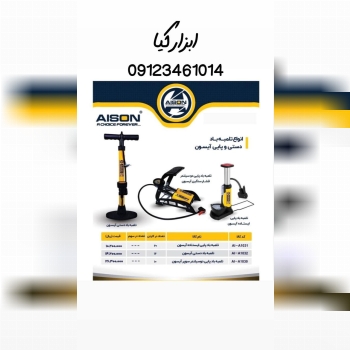  تلمبه پایی آیسون 