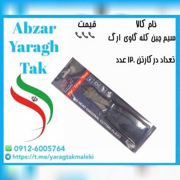 سیم چین کله گاوی ارگ با کیفیت و قیمت عالی موجود شد و آماده توزیع میباشد