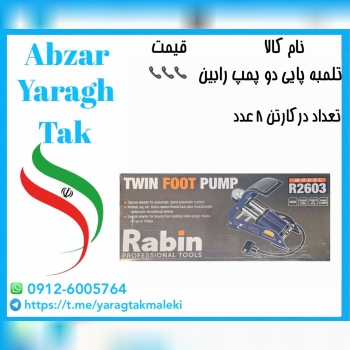 تلمبه باد پایی دو پمپ رابین موجود میباشد