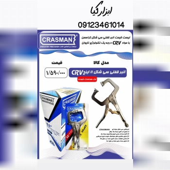  انبر قفلی سی شکل کراسمن 